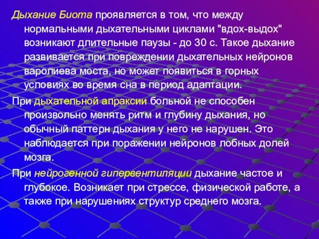 Дыхание Биота проявляется в том, что между нормальными дыхательными циклами "вдох-выдох"