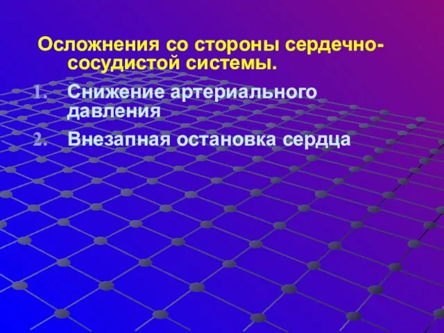 Осложнения со стороны сердечно-сосудистой системы. Снижение артериального давления Внезапная остановка сердца