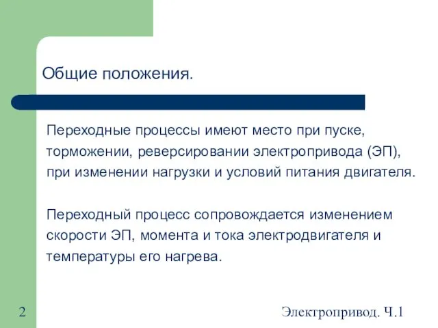 Электропривод. Ч.1 Общие положения. Переходные процессы имеют место при пуске, торможении,