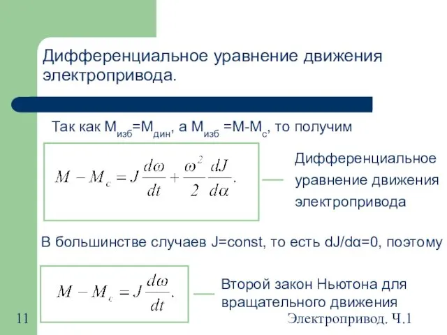 Электропривод. Ч.1 Дифференциальное уравнение движения электропривода. Так как Мизб=Мдин, а Мизб