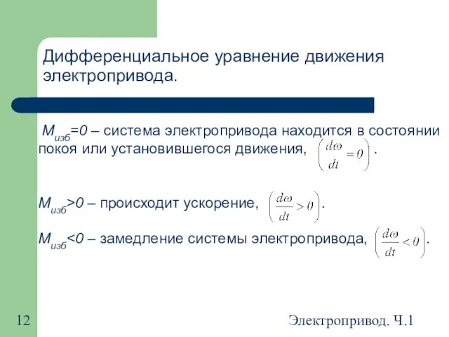 Электропривод. Ч.1 Дифференциальное уравнение движения электропривода.