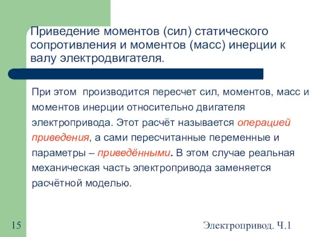 Электропривод. Ч.1 Приведение моментов (сил) статического сопротивления и моментов (масс) инерции