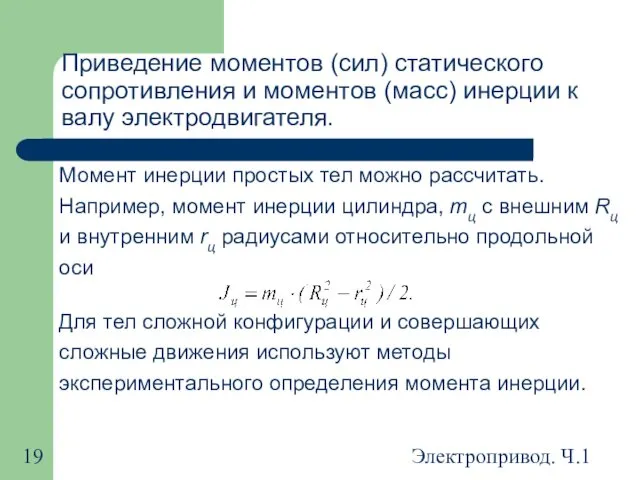 Электропривод. Ч.1 Приведение моментов (сил) статического сопротивления и моментов (масс) инерции