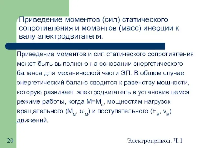 Электропривод. Ч.1 Приведение моментов (сил) статического сопротивления и моментов (масс) инерции