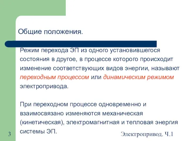 Электропривод. Ч.1 Общие положения. Режим перехода ЭП из одного установившегося состояния