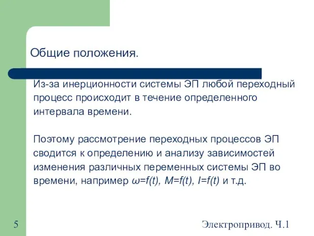 Электропривод. Ч.1 Общие положения. Из-за инерционности системы ЭП любой переходный процесс