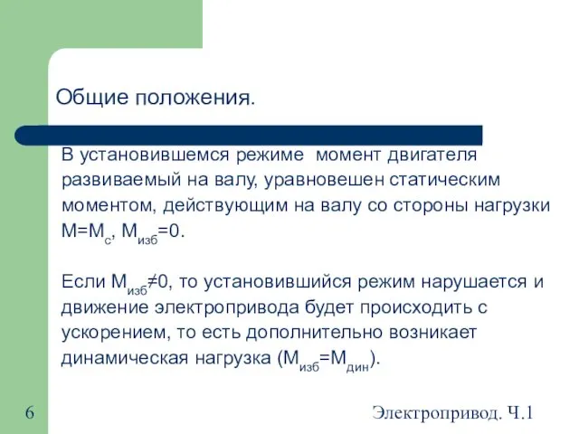 Электропривод. Ч.1 Общие положения. В установившемся режиме момент двигателя развиваемый на