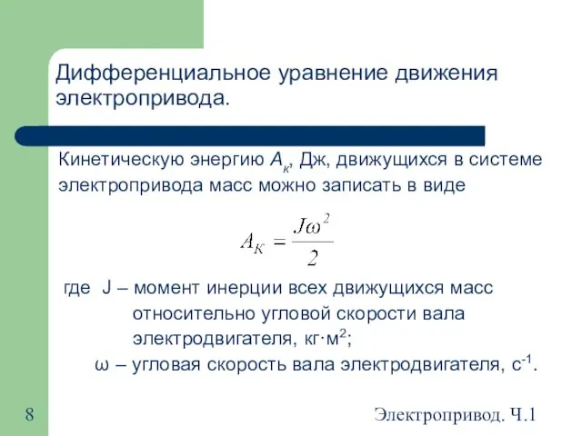 Электропривод. Ч.1 Дифференциальное уравнение движения электропривода. Кинетическую энергию Ак, Дж, движущихся