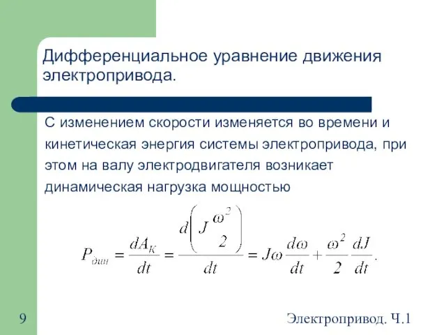 Электропривод. Ч.1 Дифференциальное уравнение движения электропривода. С изменением скорости изменяется во