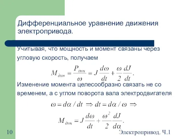 Электропривод. Ч.1 Дифференциальное уравнение движения электропривода. Учитывая, что мощность и момент