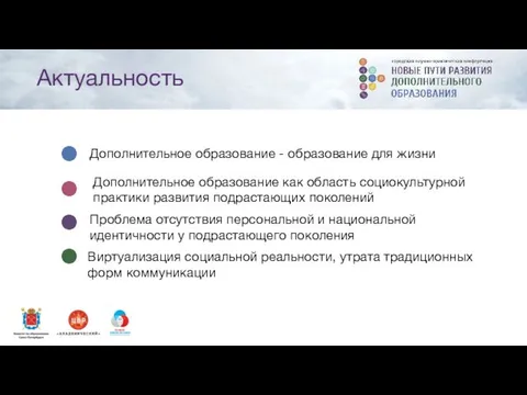 Дополнительное образование как область социокультурной практики развития подрастающих поколений Дополнительное образование