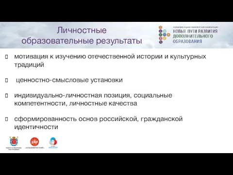 мотивация к изучению отечественной истории и культурных традиций ценностно-смысловые установки индивидуально-личностная