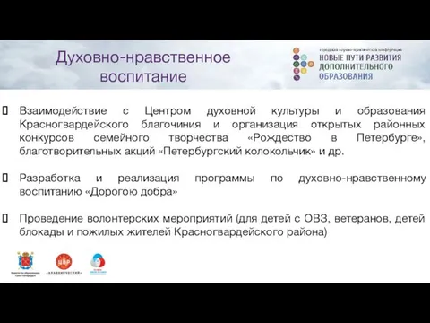 Взаимодействие с Центром духовной культуры и образования Красногвардейского благочиния и организация