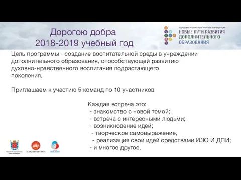 Дорогою добра 2018-2019 учебный год Цель программы - создание воспитательной среды