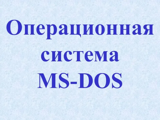 Операционная система MS-DOS