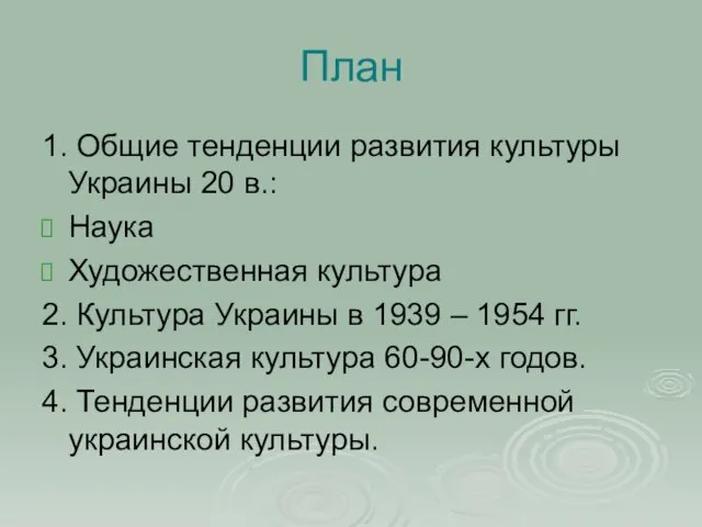 План 1. Общие тенденции развития культуры Украины 20 в.: Наука Художественная