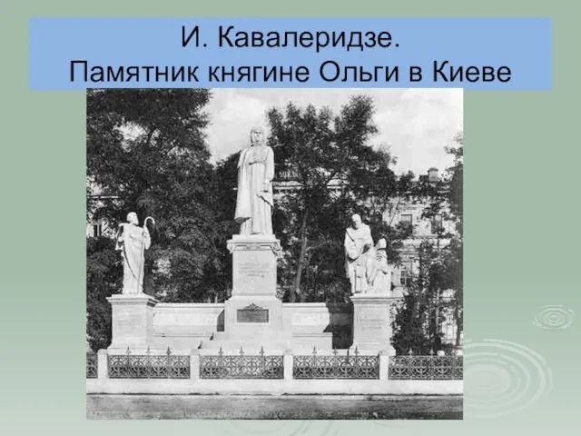 И. Кавалеридзе. Памятник княгине Ольги в Киеве