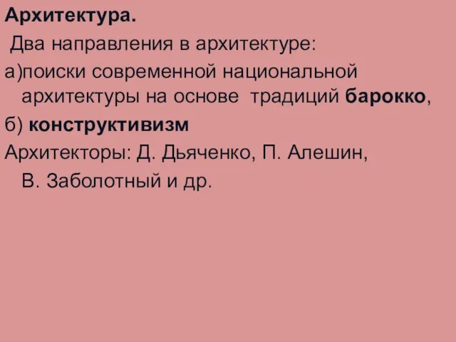 Архитектура. Два направления в архитектуре: а)поиски современной национальной архитектуры на основе