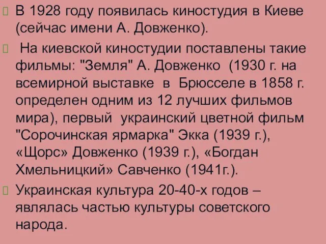 В 1928 году появилась киностудия в Киеве (сейчас имени А. Довженко).