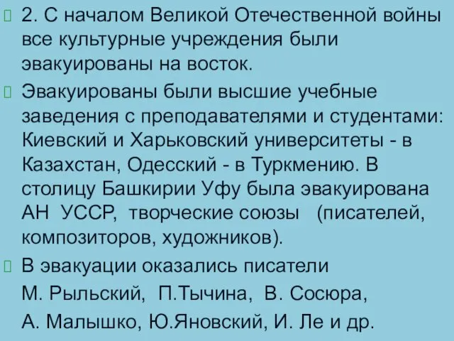 2. С началом Великой Отечественной войны все культурные учреждения были эвакуированы