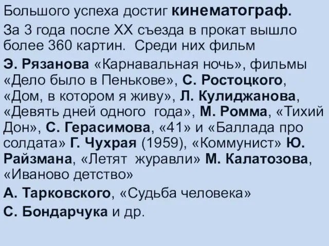 Большого успеха достиг кинематограф. За 3 года после ХХ съезда в