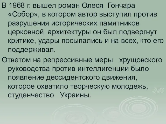 В 1968 г. вышел роман Олеся Гончара «Собор», в котором автор