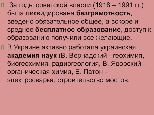 За годы советской власти (1918 – 1991 гг.) была ликвидирована безграмотность,