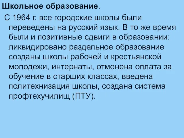 Школьное образование. С 1964 г. все городские школы были переведены на