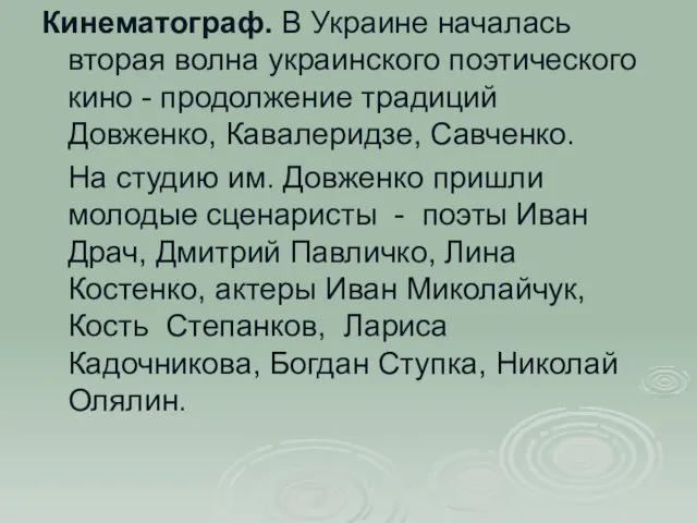 Кинематограф. В Украине началась вторая волна украинского поэтического кино - продолжение