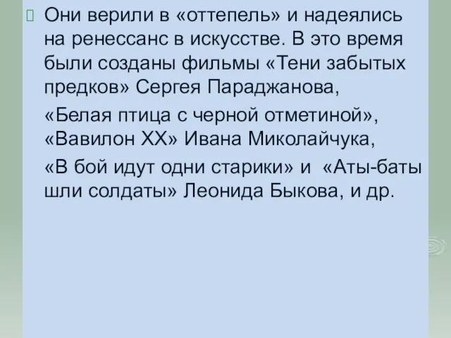 Они верили в «оттепель» и надеялись на ренессанс в искусстве. В