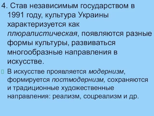 4. Став независимым государством в 1991 году, культура Украины характеризуется как