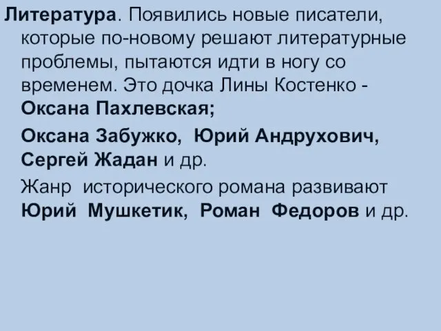 Литература. Появились новые писатели, которые по-новому решают литературные проблемы, пытаются идти