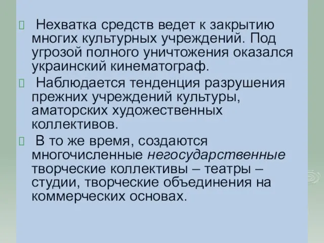 Нехватка средств ведет к закрытию многих культурных учреждений. Под угрозой полного