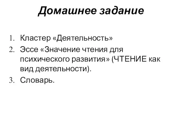 Домашнее задание Кластер «Деятельность» Эссе «Значение чтения для психического развития» (ЧТЕНИЕ как вид деятельности). Словарь.