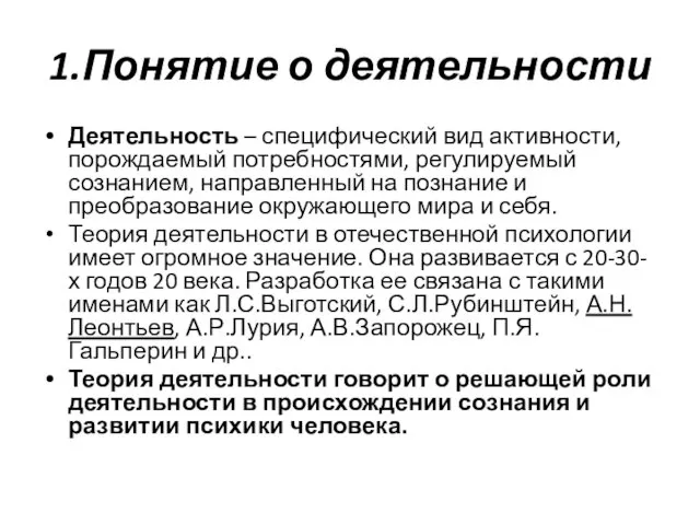 1.Понятие о деятельности Деятельность – специфический вид активности, порождаемый потребностями, регулируемый