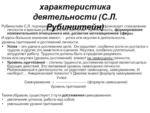 Психологическая характеристика деятельности (С.Л.Рубинштейн) Рубинштейн С.Л. подчеркивал, что в процессе воспитания