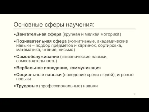 Основные сферы научения: Двигательная сфера (крупная и мелкая моторика) Познавательная сфера