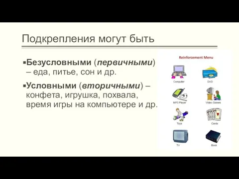 Безусловными (первичными) – еда, питье, сон и др. Условными (вторичными) –