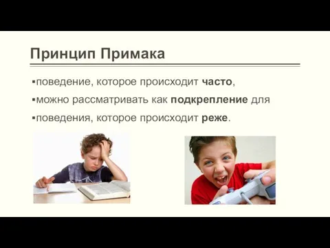 Принцип Примака поведение, которое происходит часто, можно рассматривать как подкрепление для поведения, которое происходит реже.