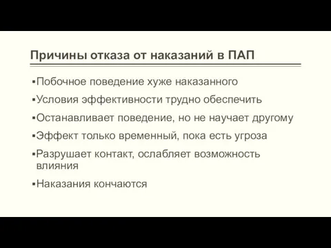 Причины отказа от наказаний в ПАП Побочное поведение хуже наказанного Условия