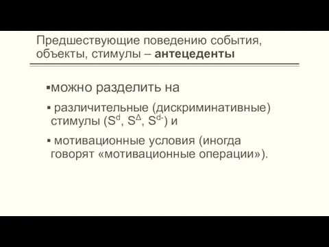 Предшествующие поведению события, объекты, стимулы – антецеденты можно разделить на различительные