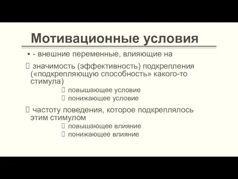 Мотивационные условия - внешние переменные, влияющие на значимость (эффективность) подкрепления («подкрепляющую