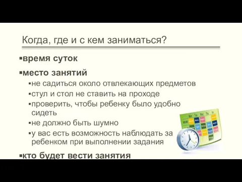 Когда, где и с кем заниматься? время суток место занятий не