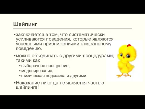 Шейпинг заключается в том, что систематически усиливаются поведения, которые являются успешными