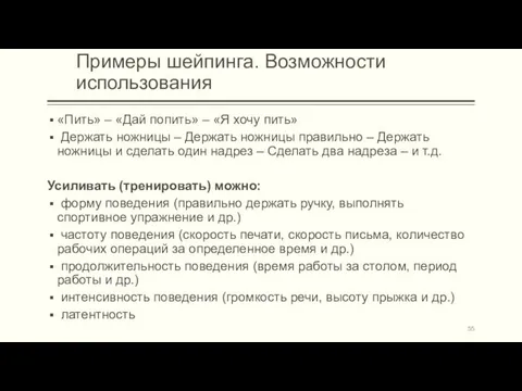 Примеры шейпинга. Возможности использования «Пить» – «Дай попить» – «Я хочу