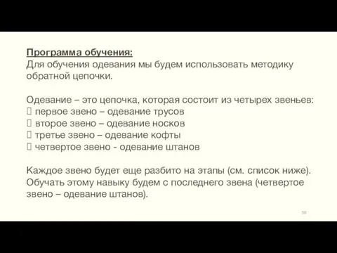 Программа обучения: Для обучения одевания мы будем использовать методику обратной цепочки.