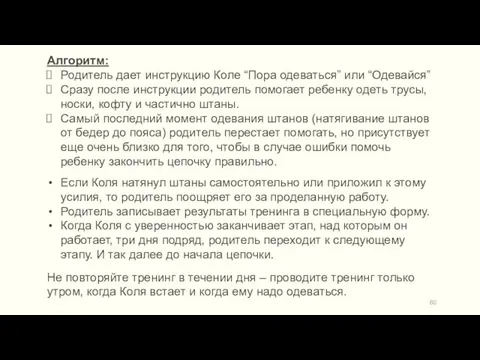 Алгоритм: Родитель дает инструкцию Коле “Пора одеваться” или “Одевайся” Сразу после