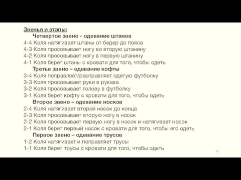 Звенья и этапы: Четвертое звено - одевание штанов 4-4 Коля натягивает