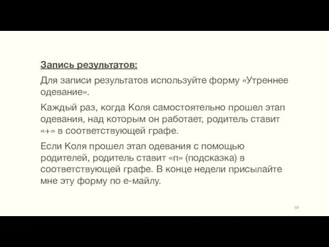 Запись результатов: Для записи результатов используйте форму «Утреннее одевание». Каждый раз,