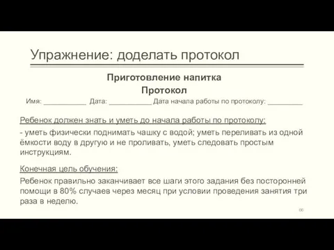 Упражнение: доделать протокол Приготовление напитка Протокол Имя: ___________ Дата: ___________ Дата